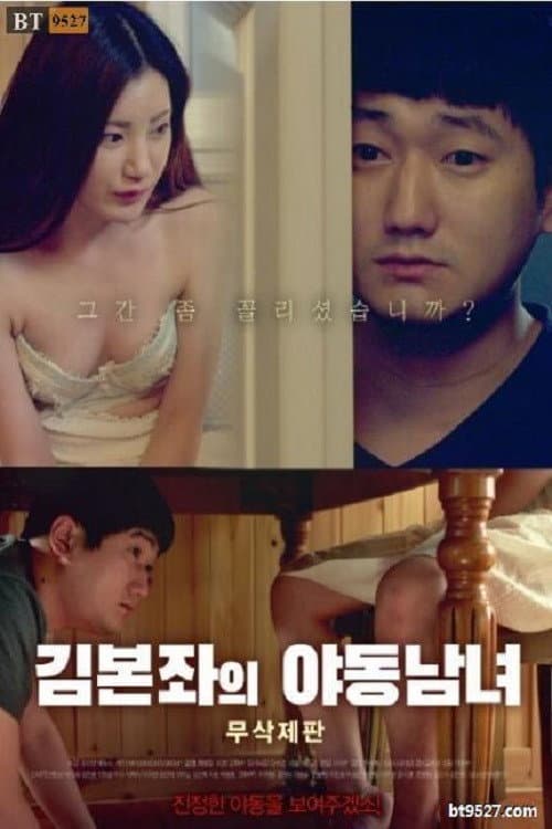Poster di 김본좌의 야동남녀
