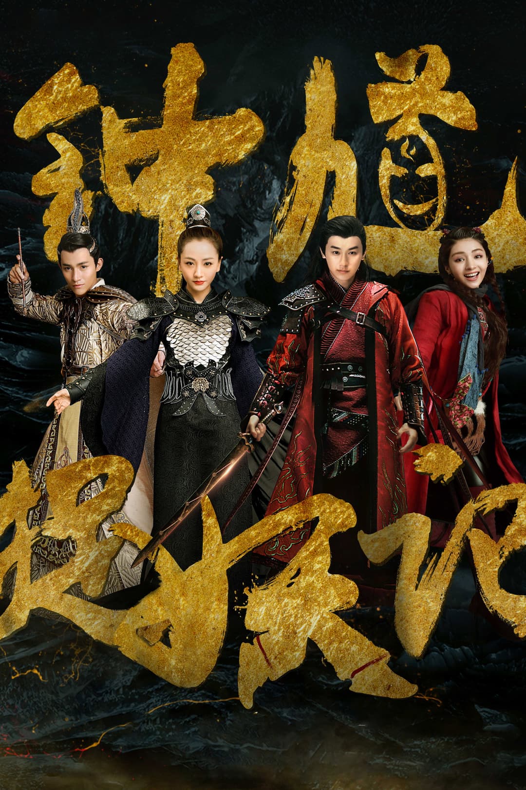 Poster di 钟馗捉妖记