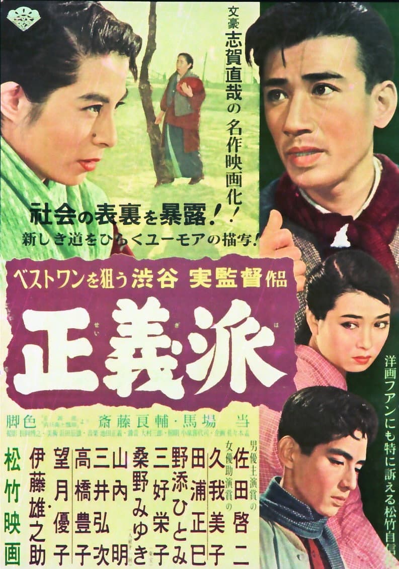 Poster di 正義派