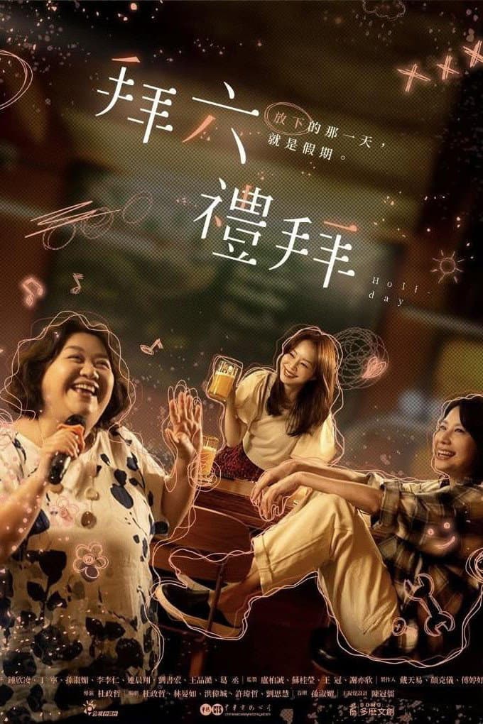 Poster di 拜六禮拜