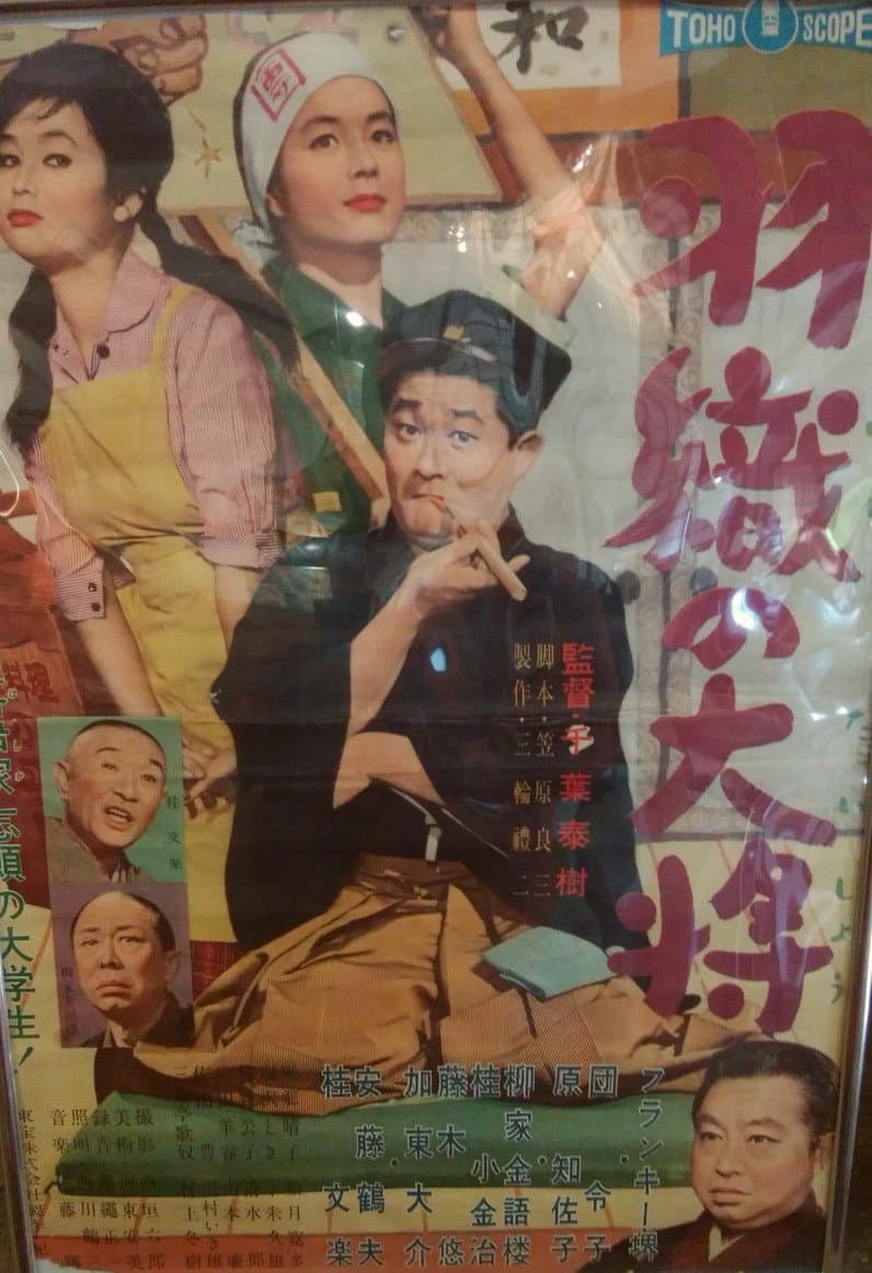 Poster di 羽織の大将