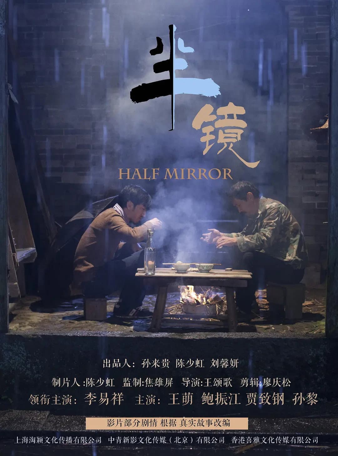 Poster di 半镜