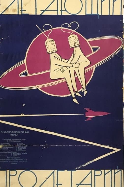 Poster di Летающий пролетарий