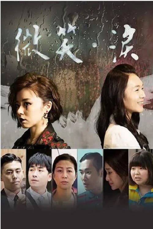Poster di 微笑。泪