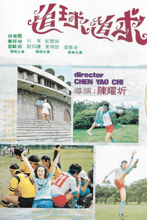 Poster di 追球追求