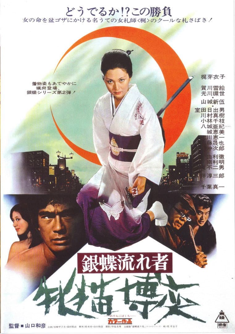 Poster di 銀蝶流れ者 牝猫博奕