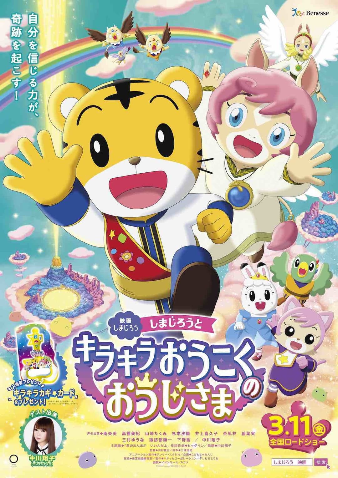 Poster di しまじろうとキラキラ王国のおうじさま