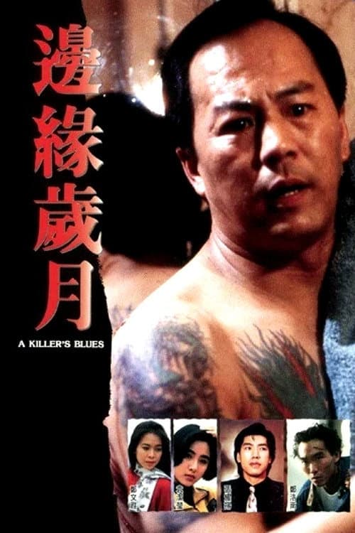 Poster di 邊緣歲月