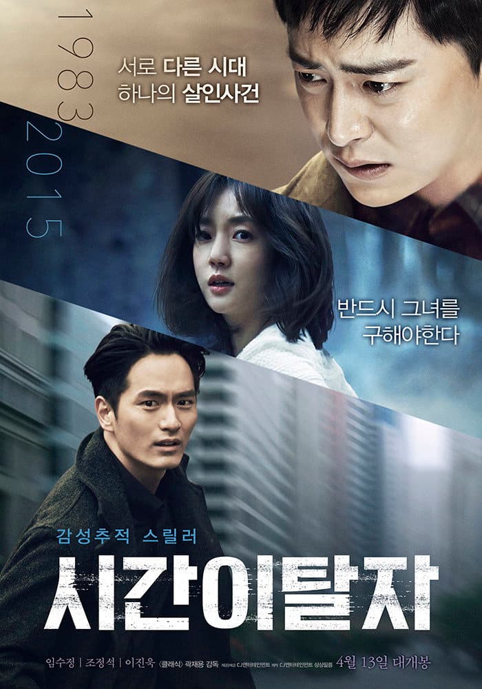 Poster di 시간이탈자
