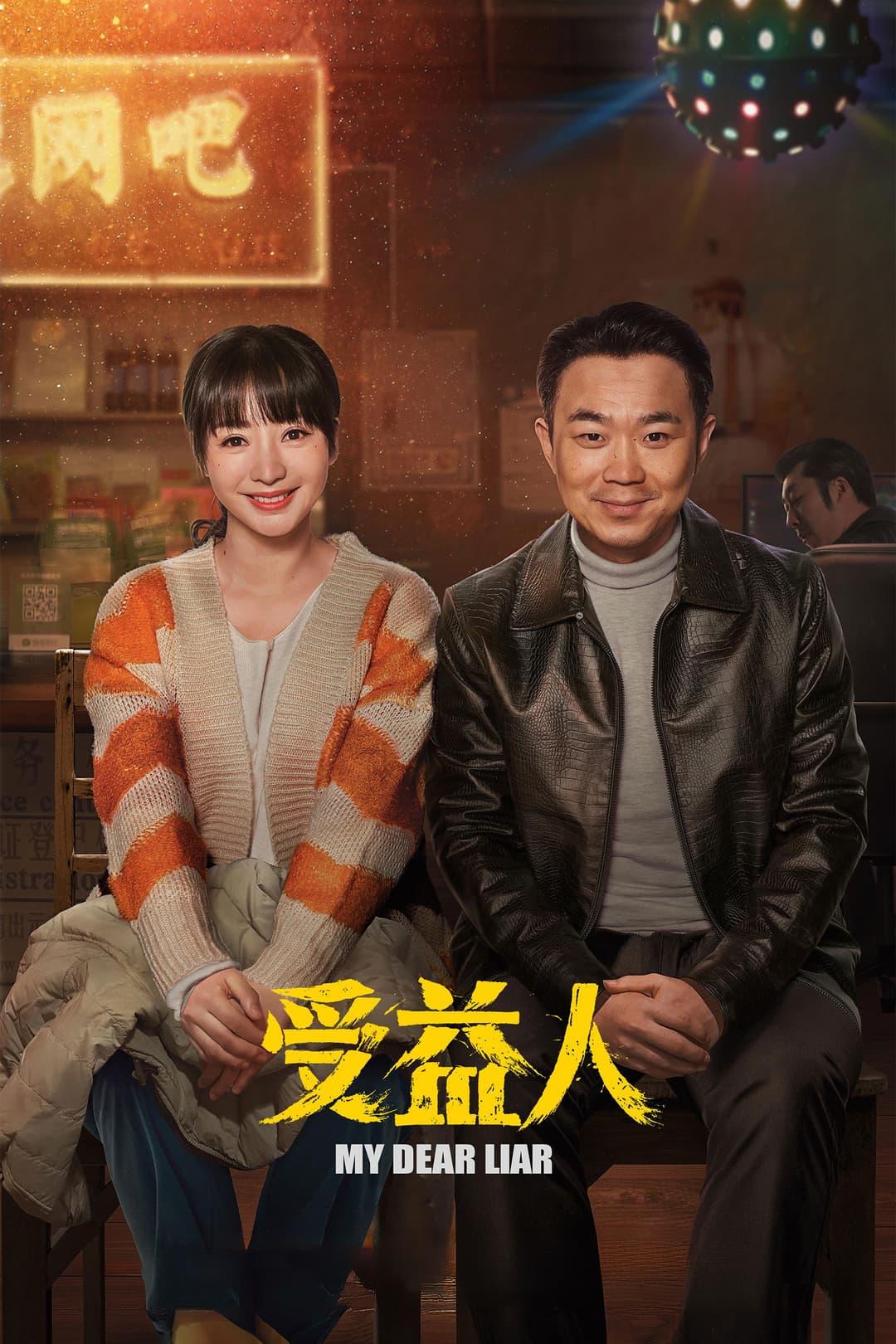 Poster di 受益人