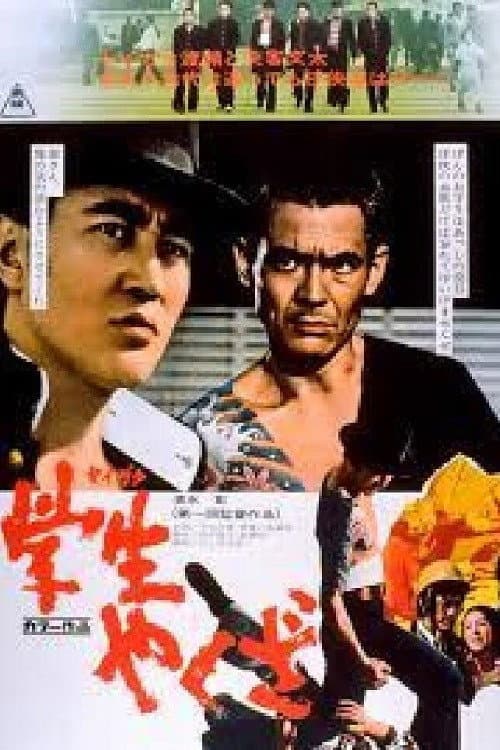 Poster di 学生やくざ