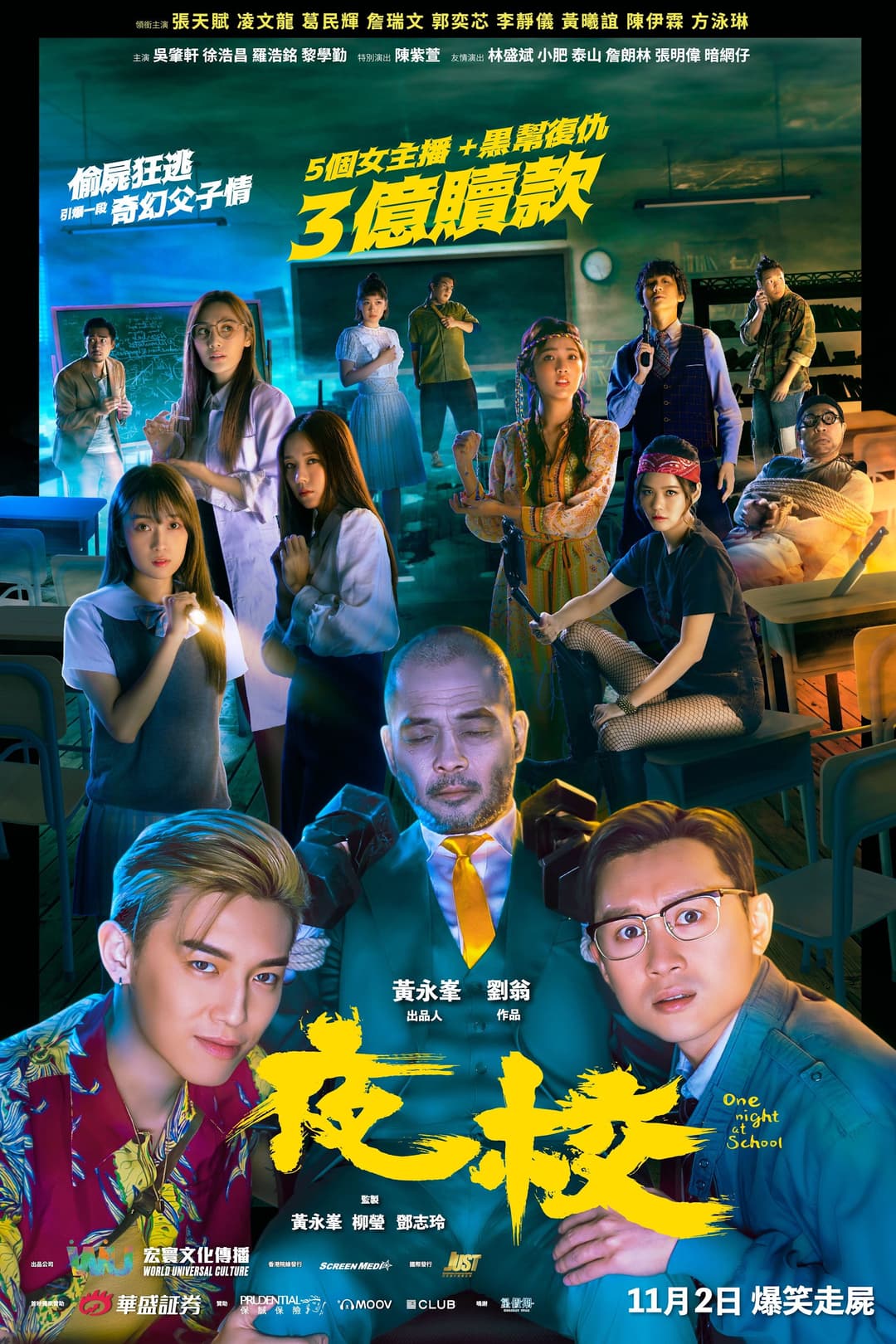 Poster di 夜校