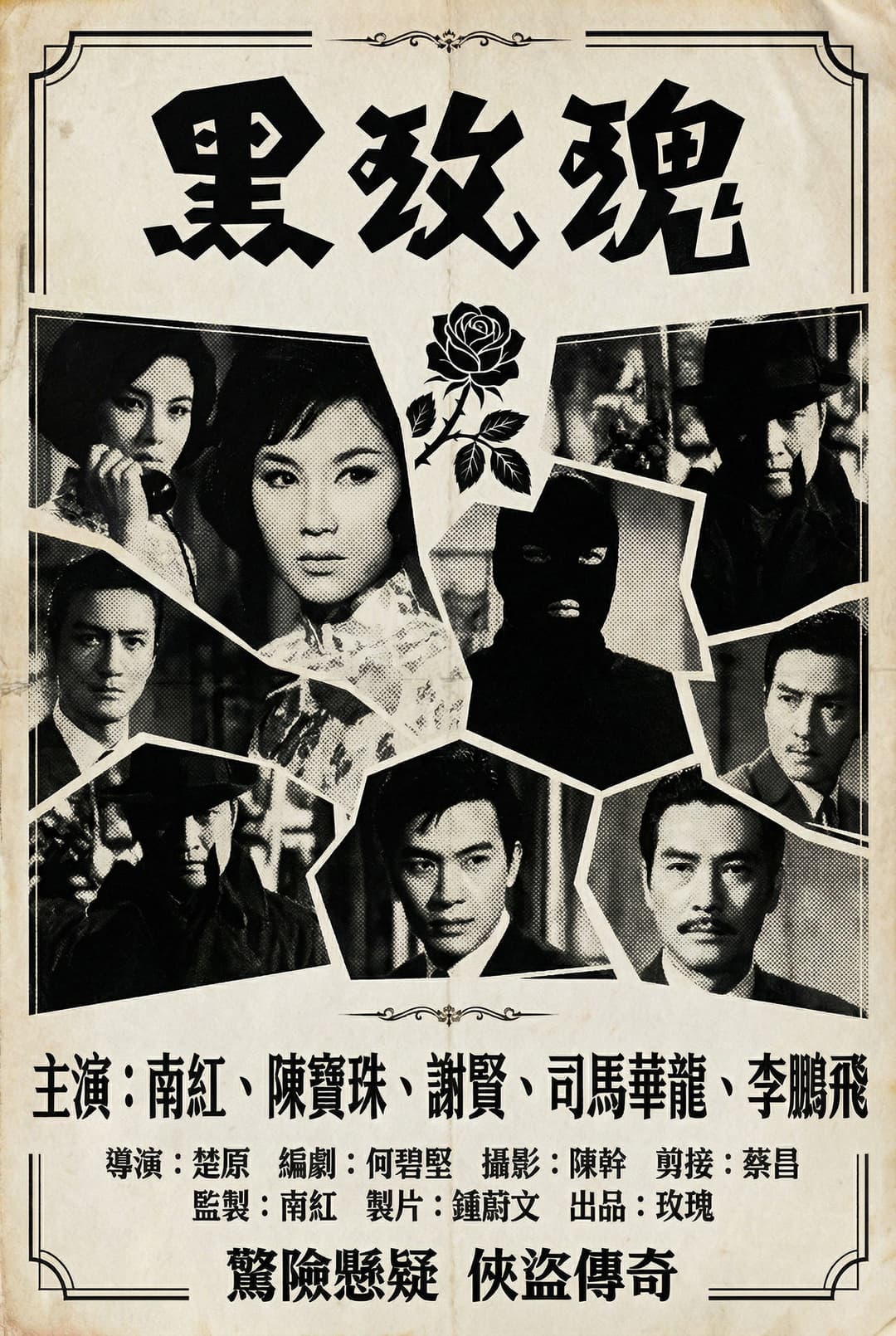 Poster di 黑玫瑰
