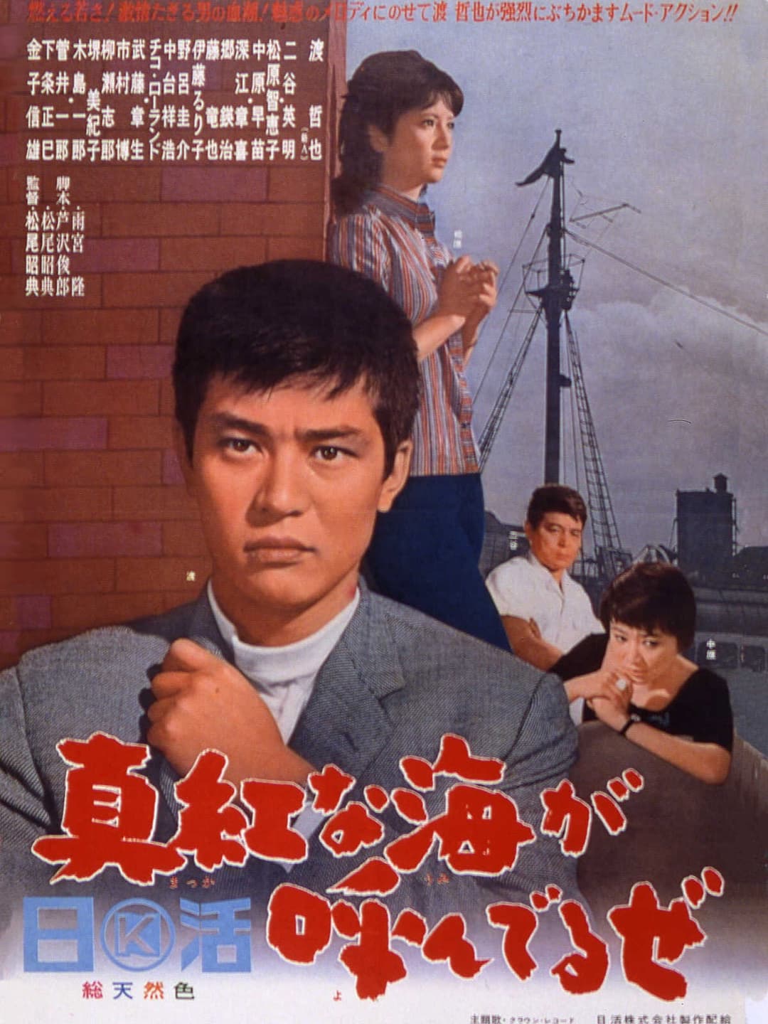 Poster di 真紅な海が呼んでるぜ
