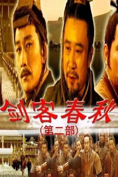 Poster di 剑客春秋