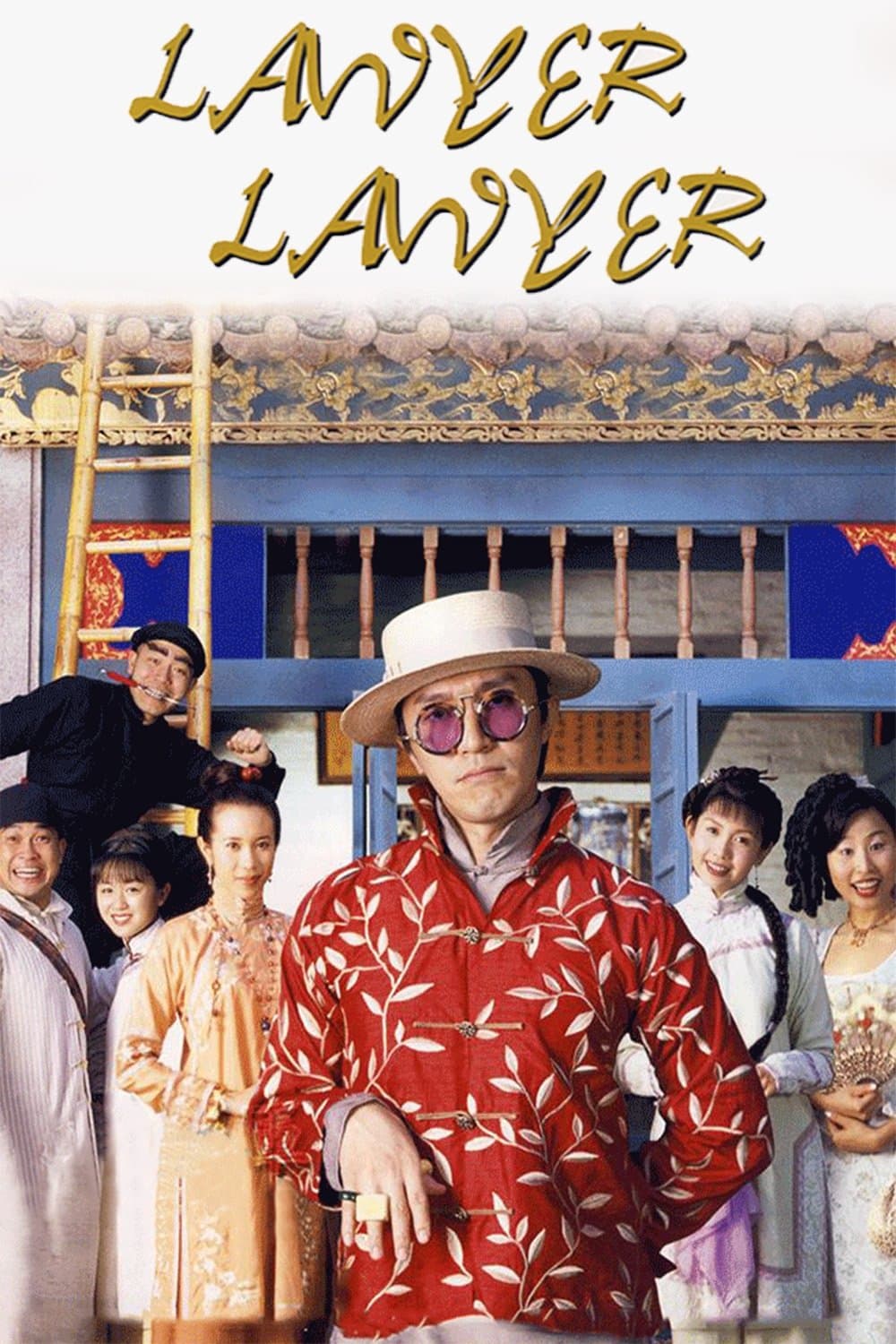 Poster di 算死草