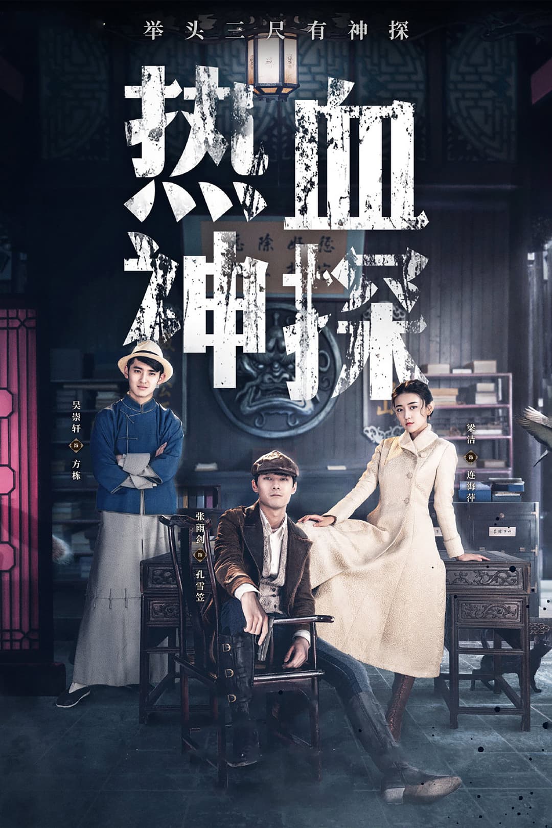 Poster di 热血神探