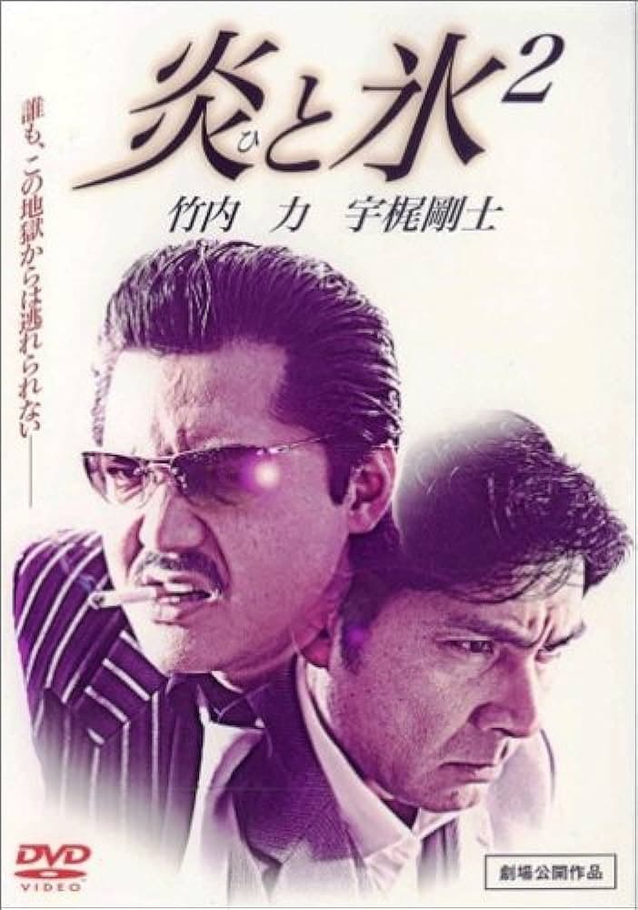 Poster di 炎と氷 2