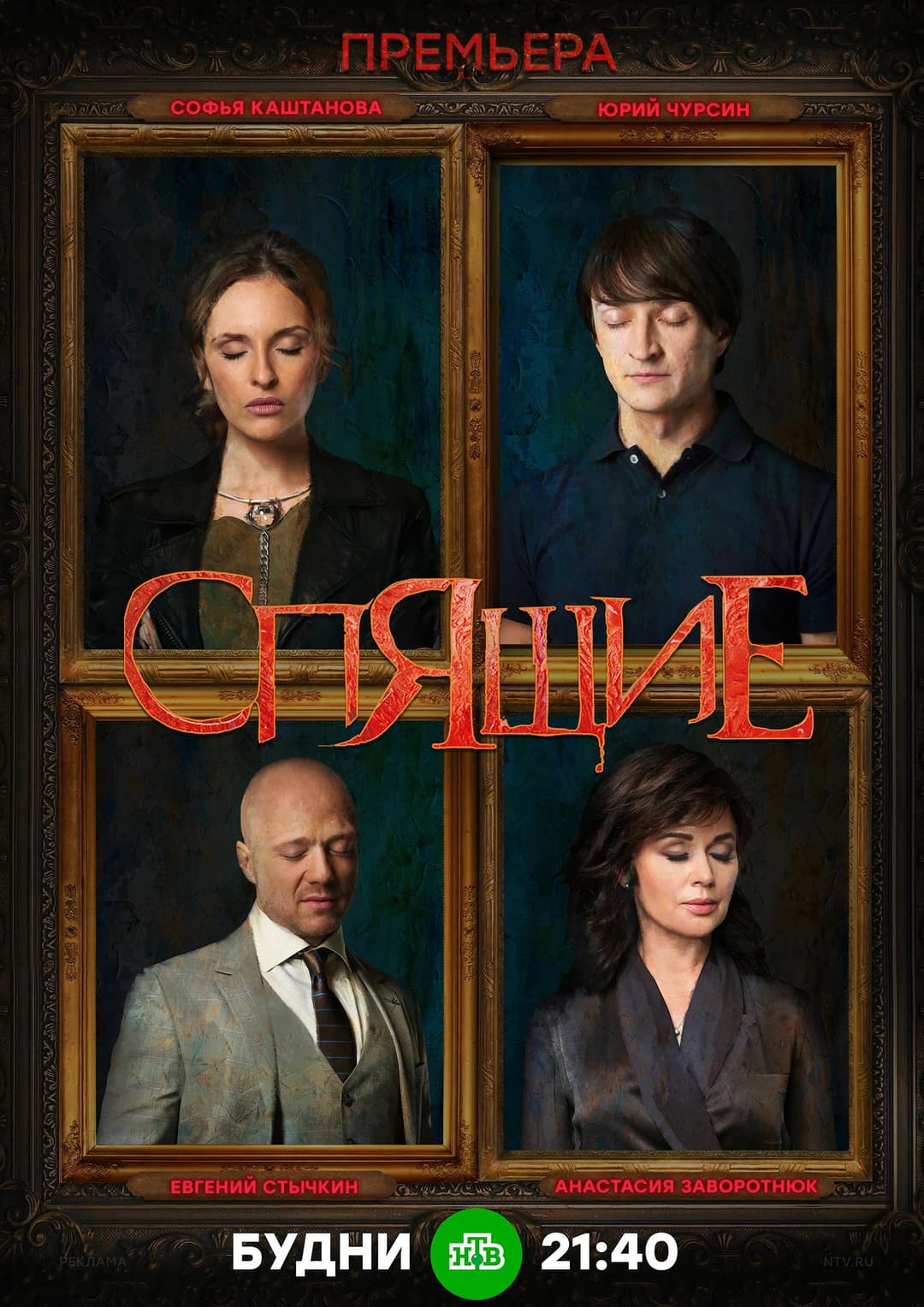 Poster di Проклятие спящих