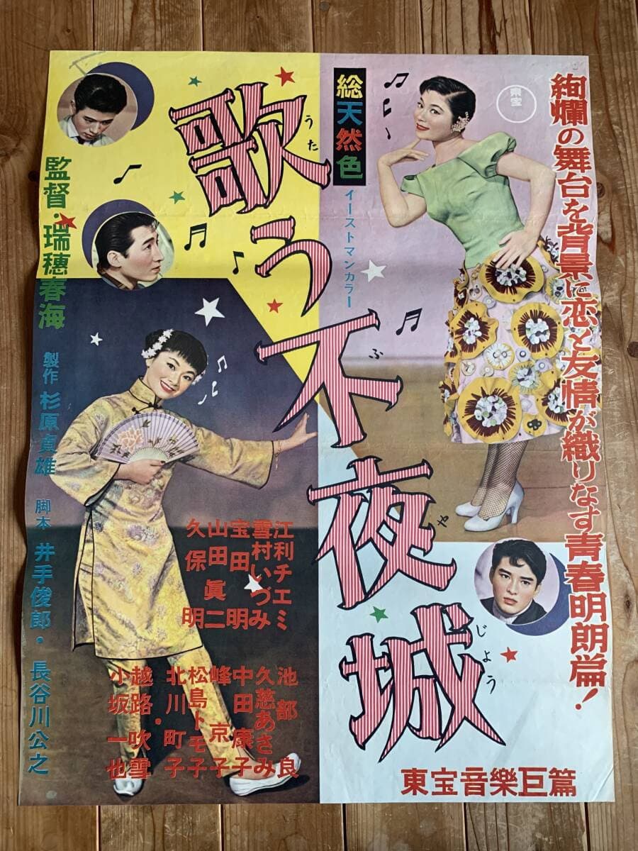 Poster di 歌う不夜城