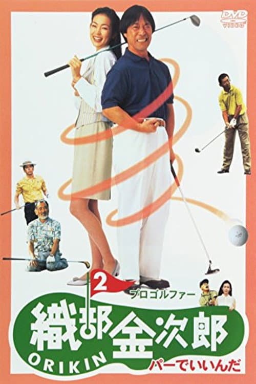 Poster di プロゴルファー織部金次郎2 パーでいいんだ