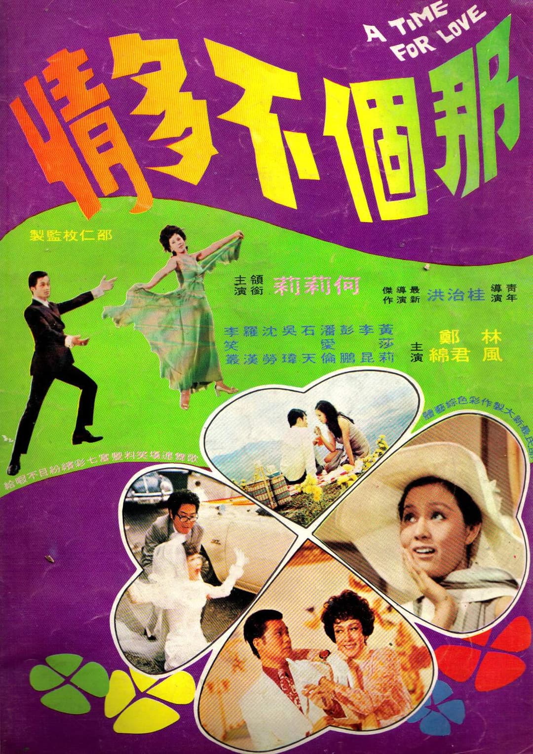 Poster di 那個不多情