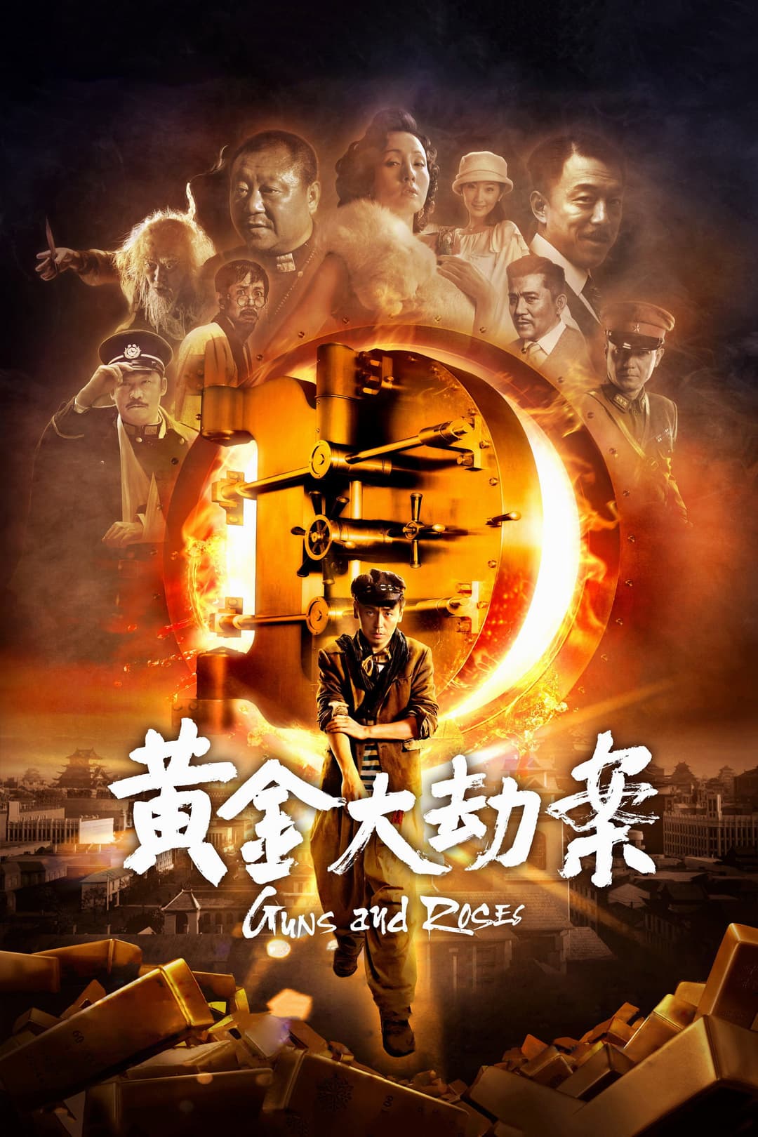 Poster di 黄金大劫案