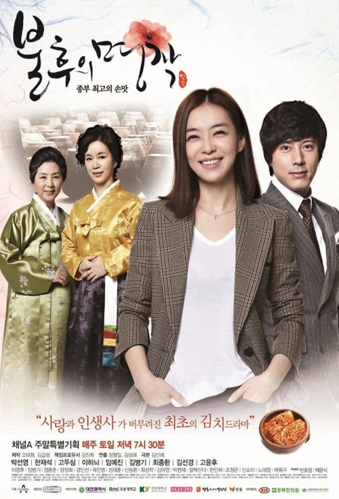 Poster di 불후의 명작