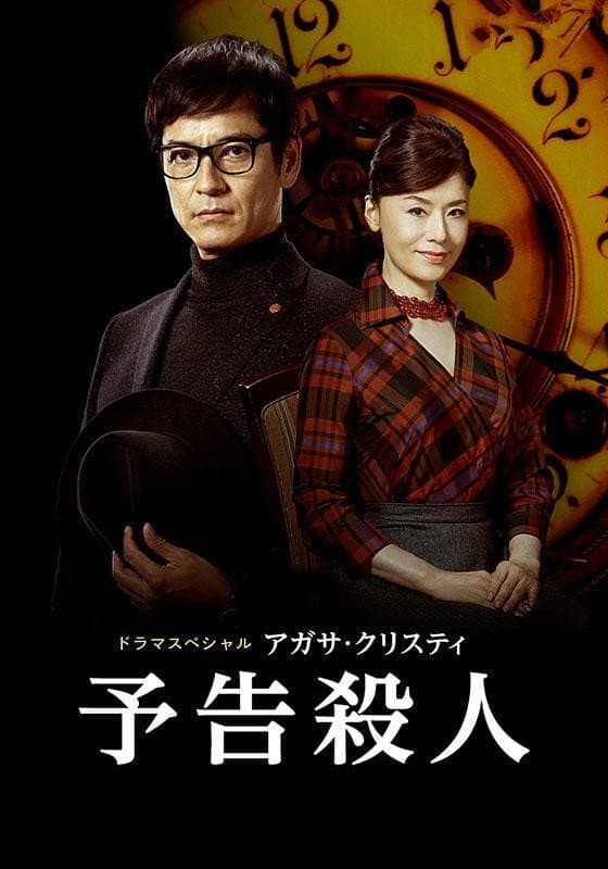 Poster di 予告殺人