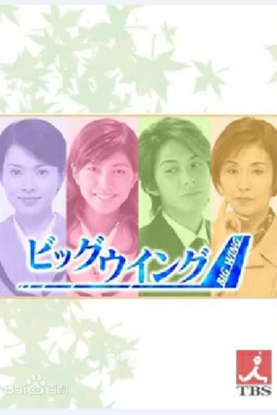 Poster di ビッグウイング