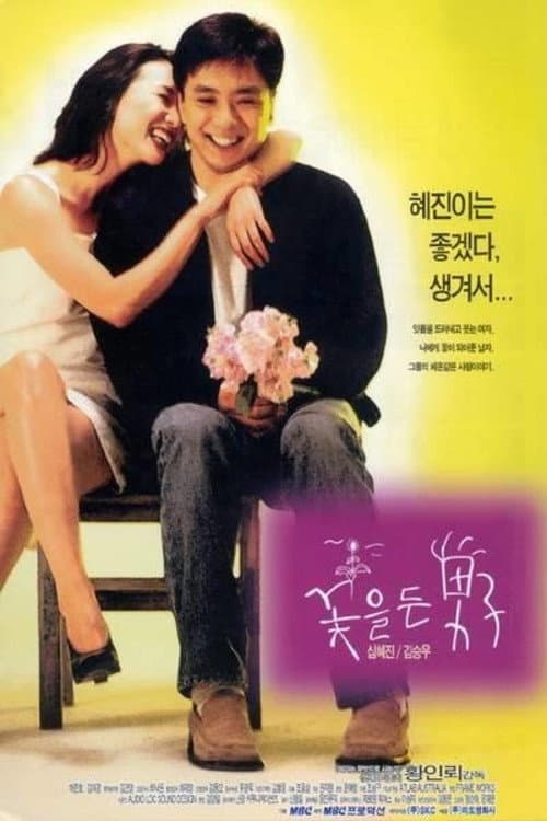 Poster di 꽃을 든 남자