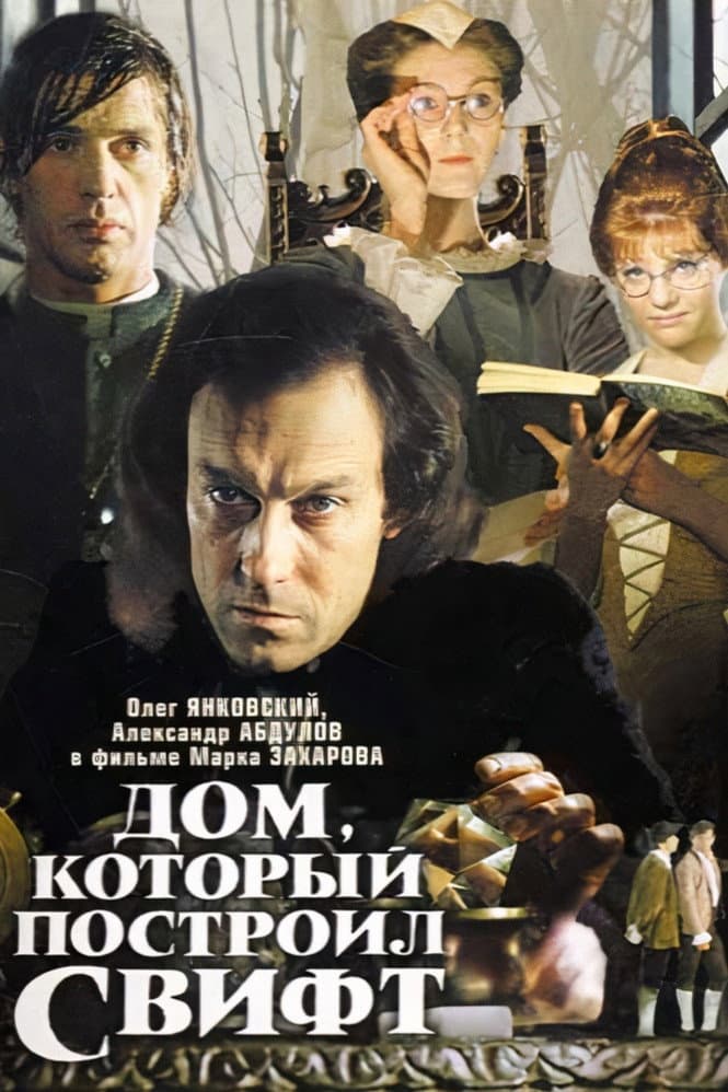 Poster di Дом, который построил Свифт
