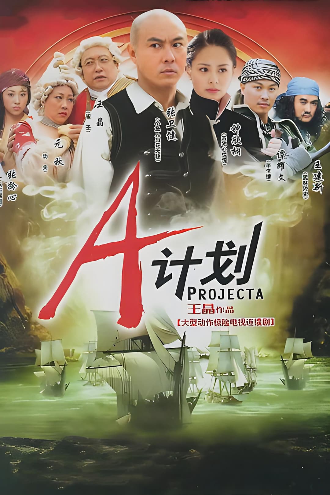 Poster di A计划