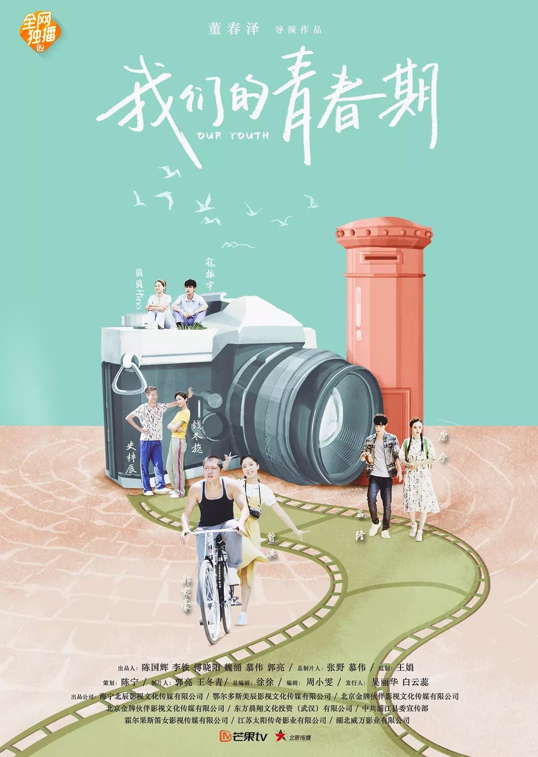 Poster di 我们的青春期