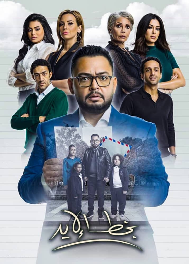 Poster di بخط الايد