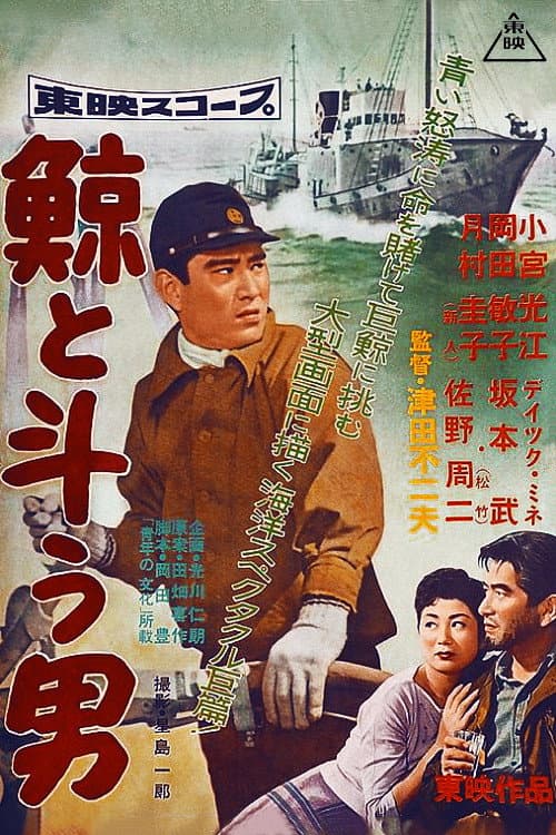 Poster di 鯨と斗う男