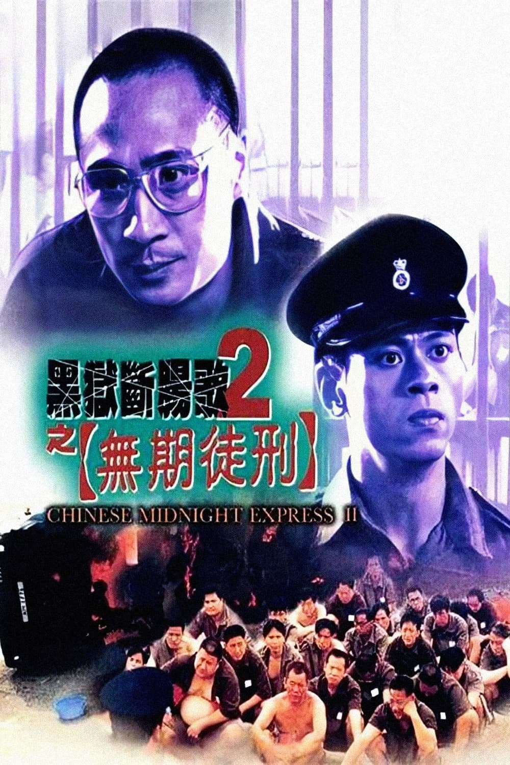 Poster di 黑獄斷腸歌2之無期徒刑