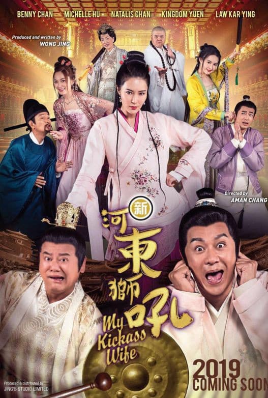 Poster di 新河东狮吼
