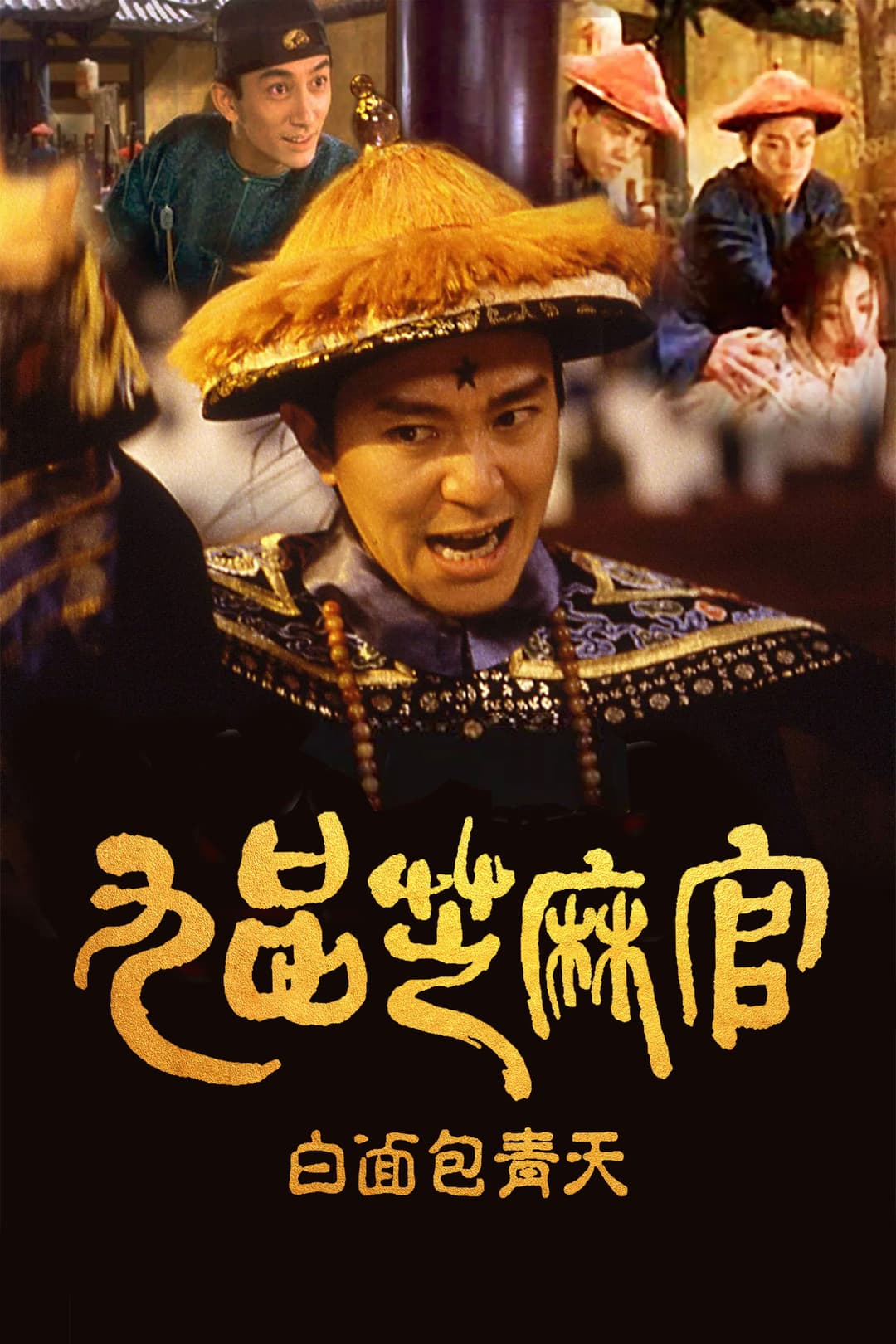 Poster di 九品芝麻官