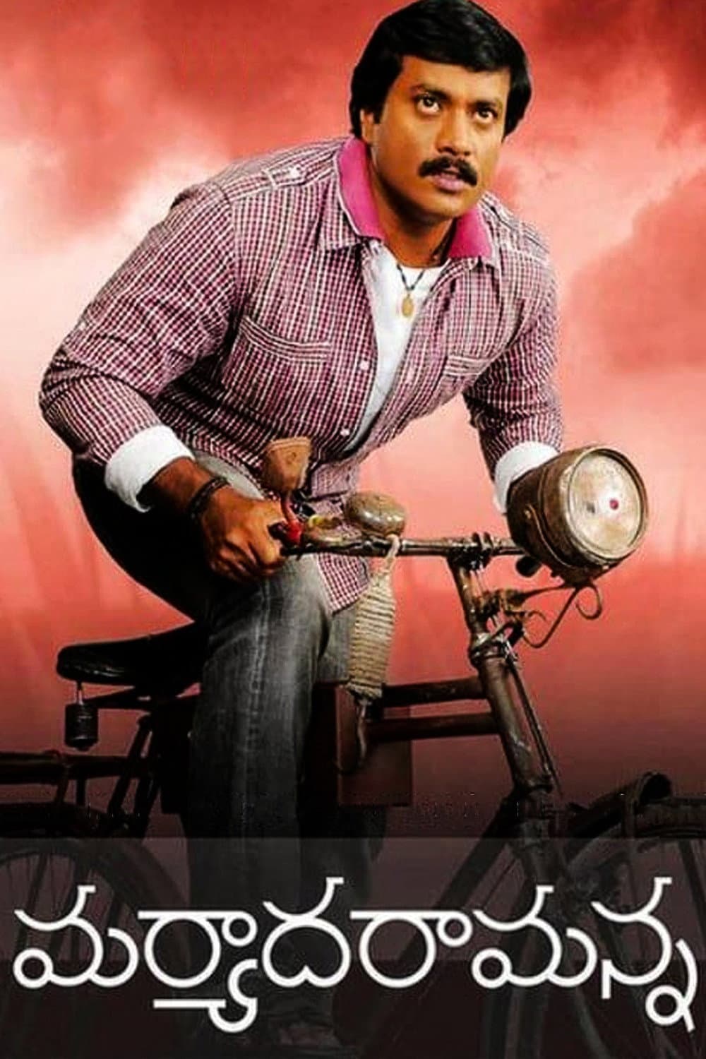 Poster di మర్యాద రామన్న