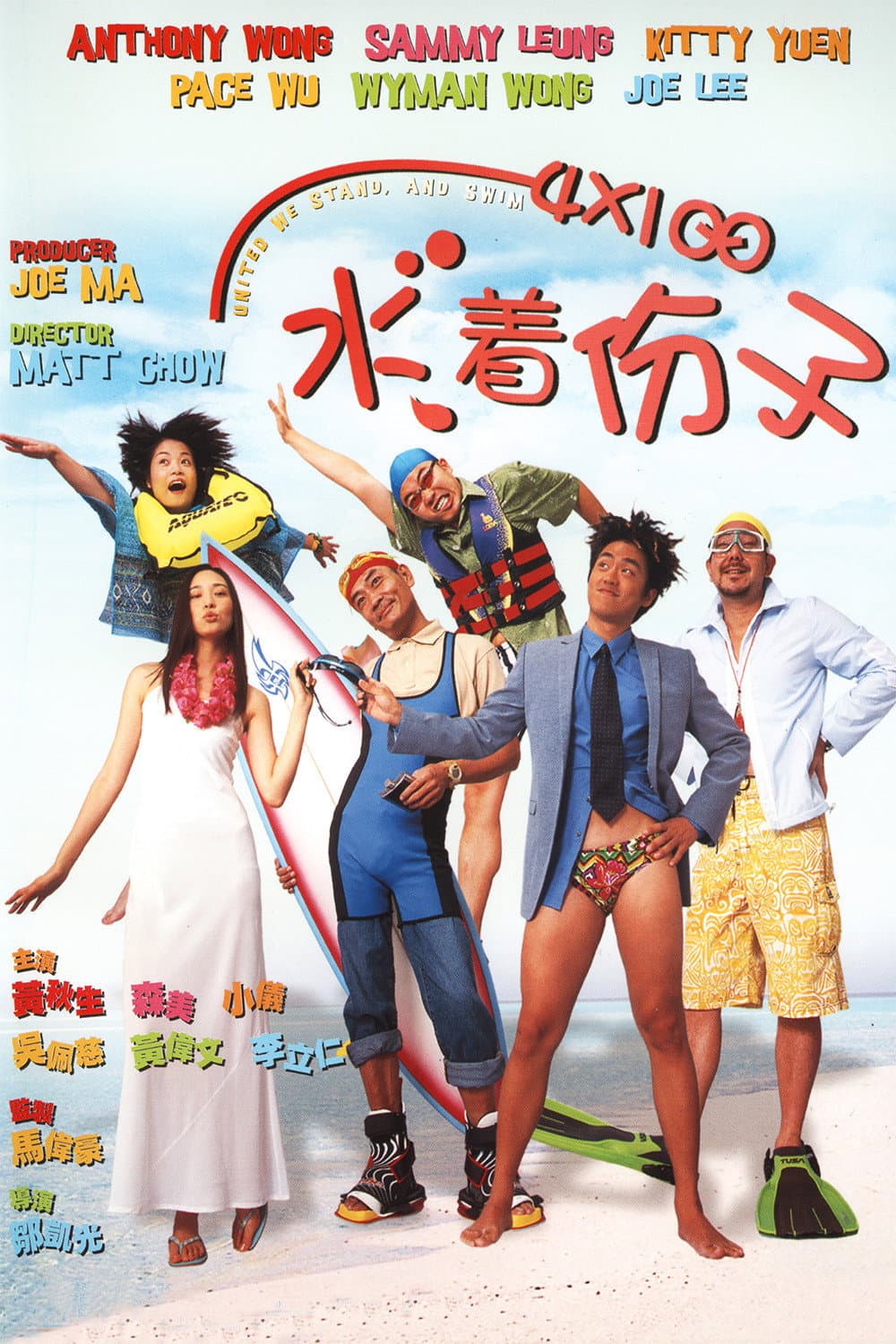 Poster di 4X100 水著份子