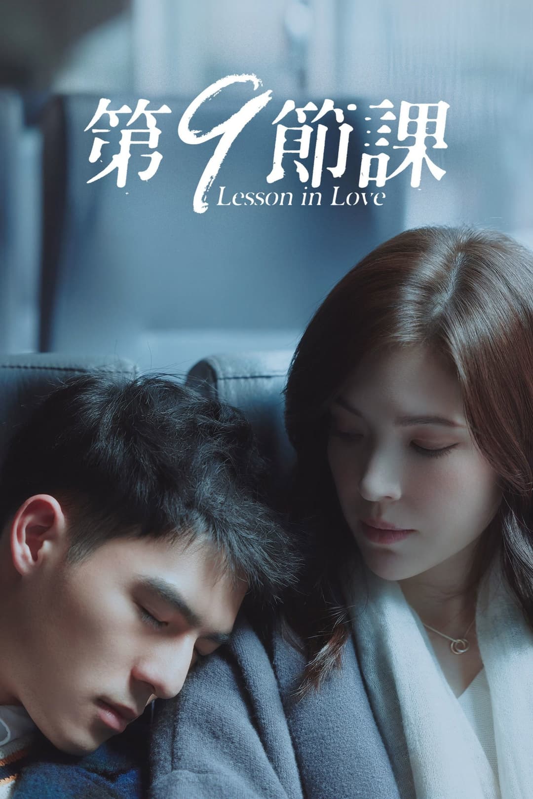 Poster di 第9節課