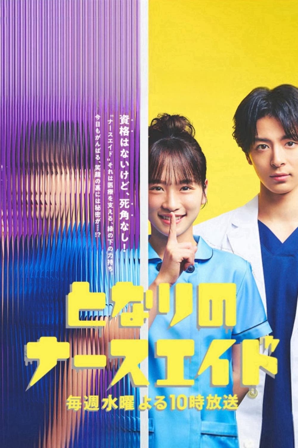 Poster di となりのナースエイドSP