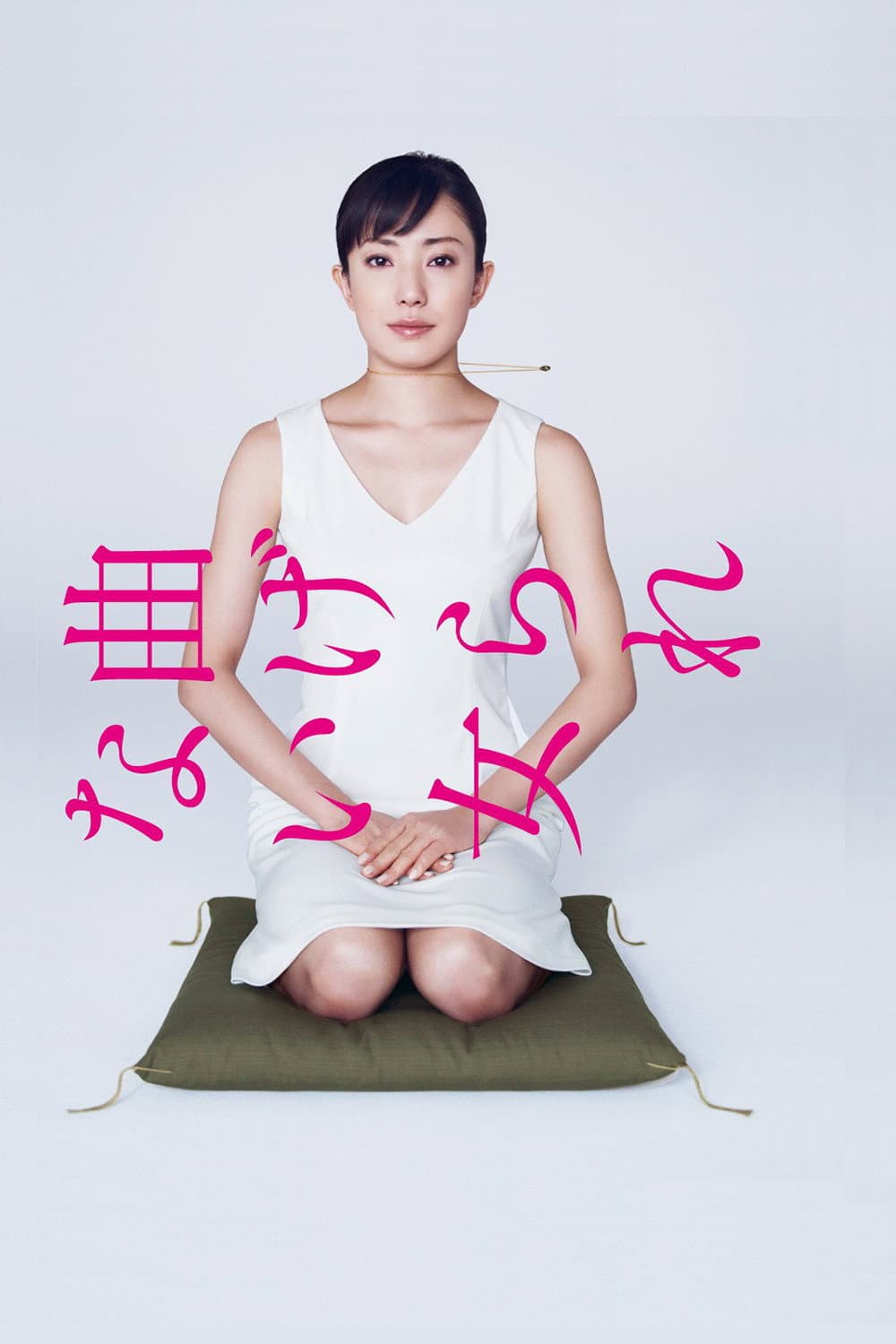 Poster di 曲げられない女