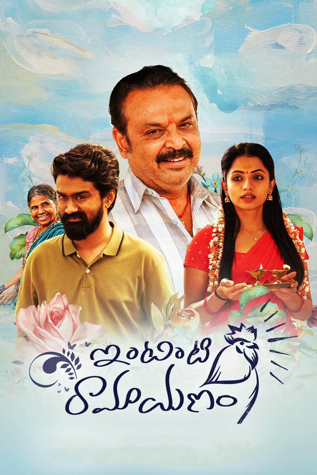 Poster di ఇంటింటి రామాయణం