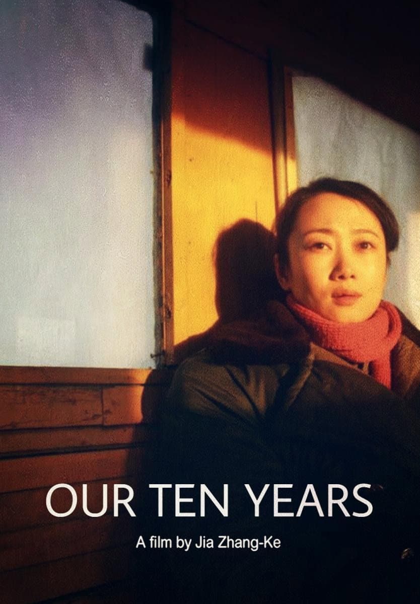 Poster di 我们的十年