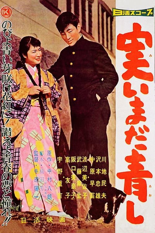 Poster di 実いまだ青し