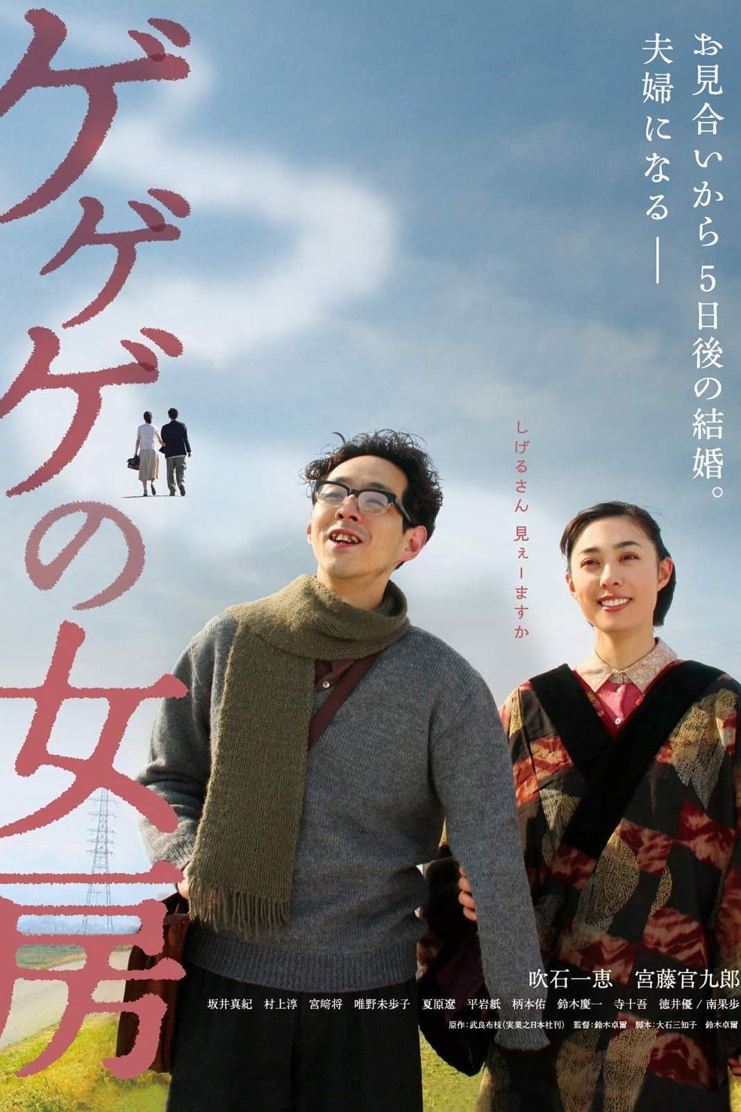 Poster di ゲゲゲの女房