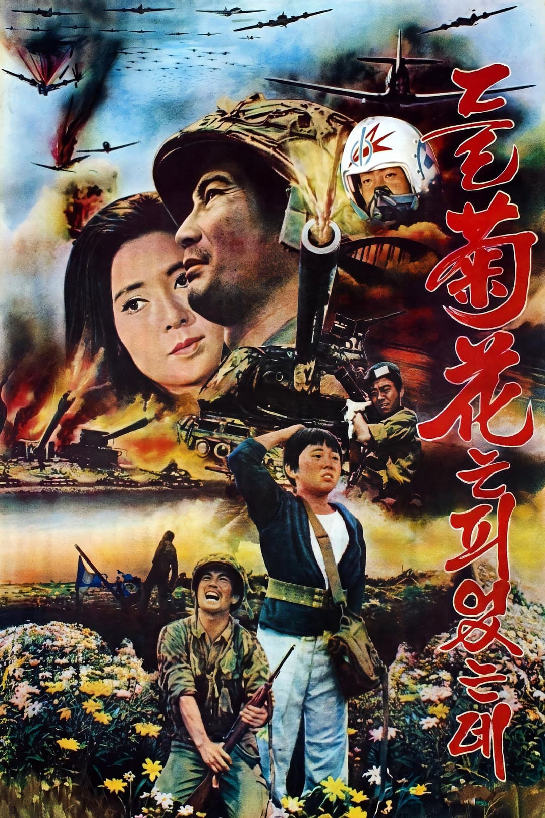 Poster di 들국화는 피었는데