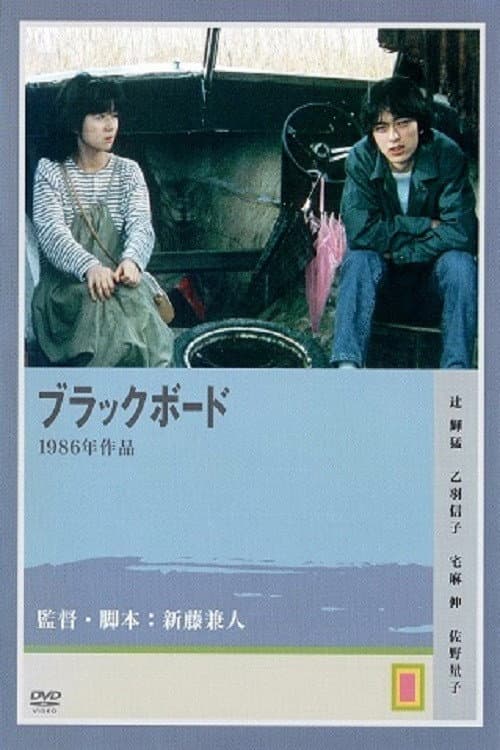 Poster di ブラックボード